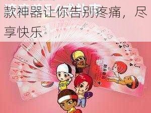 女生打扑克时疼不疼？这款神器让你告别疼痛，尽享快乐