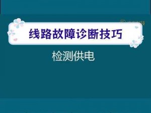 扶老二轻量版检测线路1,扶老二轻量版检测线路 1 是否存在故障？