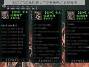 影之刃3武林铁骑女王逆天传奇之地探寻记