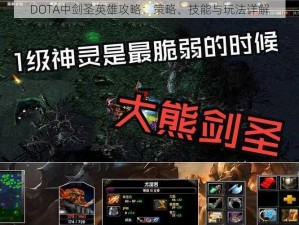 DOTA中剑圣英雄攻略：策略、技能与玩法详解