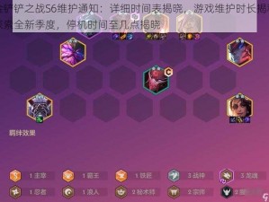 金铲铲之战S6维护通知：详细时间表揭晓，游戏维护时长揭秘探索全新季度，停机时间至几点揭晓