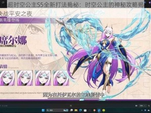 梦幻模拟战超时空公主S5全新打法揭秘：时空公主的神秘攻略揭秘及梦幻策略解析 决战平安之夜