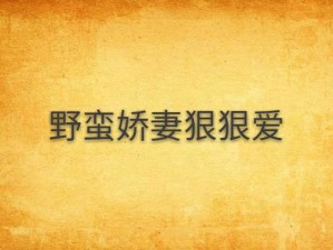 伊人无码中文狼文【伊人无码中文狼文，激情小说中的经典之作】