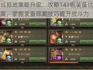 攻城掠地策略升级：攻略141级装备优化指南，掌握装备佩戴技巧提升战斗力