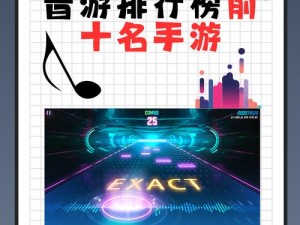 音游排行榜前十名手游概览：解析最热门的音乐节奏游戏盛宴中的佳作与玩家热议热点盘点分析