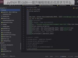 python 狗 csdn——提升编程技能的优质学习平台