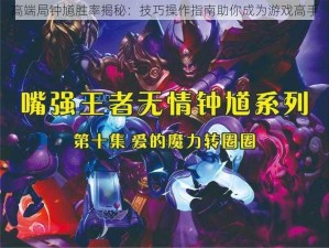 高端局钟馗胜率揭秘：技巧操作指南助你成为游戏高手