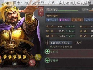 少年三国志2中的武将袁绍：战略、实力与潜力深度解析