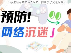 1 夜里禁用 B 站私人网站，防止孩子沉迷网络