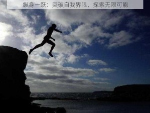 纵身一跃：突破自我界限，探索无限可能