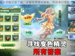 精灵觉醒正版下载：全新世界等你探索，开启奇幻冒险之旅