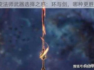 星辰变法师武器选择之惑：环与剑，哪种更胜一筹？