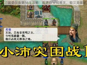 同人圣三国蜀汉传第56关攻略：智勇双全闯难关，蜀汉英雄破敌阵