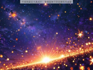 千库网星空卡通图片：璀璨星辉下的创意视觉盛宴