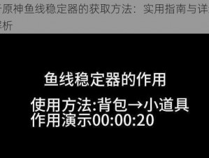 关于原神鱼线稳定器的获取方法：实用指南与详细步骤解析