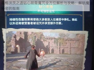 霍格沃茨之遗钻心剜骨魔咒全方位解析与攻略：解锁魔法秘密的指南