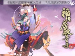 《阴阳师座敷童子花火之约：华美皮肤预览揭秘》