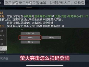 使命召唤手游登录二维码位置详解：快速找到入口，轻松登录游戏