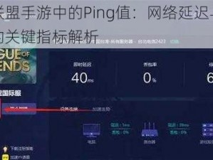 英雄联盟手游中的Ping值：网络延迟与游戏表现的关键指标解析