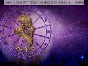 全民超神处女座与双子座属性技能深度解析与对比：谁更胜一筹？