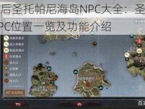 明日之后圣托帕尼海岛NPC大全：圣托帕尼海岛NPC位置一览及功能介绍