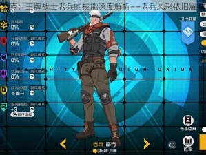 霍克：王牌战士老兵的技能深度解析——老兵风采依旧耀眼