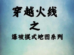 穿越火线爆破模式攻略：细节决定成败之战术与操作指南