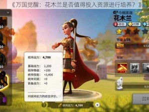 《万国觉醒：花木兰是否值得投入资源进行培养？》