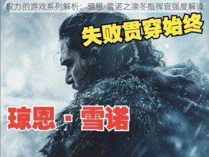 权力的游戏系列解析：琼恩·雪诺之凛冬指挥官强度解读