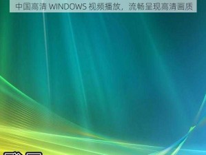 中国高清 WINDOWS 视频播放，流畅呈现高清画质