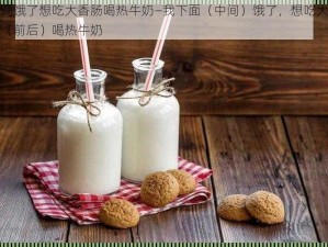 小洞饿了想吃大香肠喝热牛奶—我下面（中间）饿了，想吃大香肠（前后）喝热牛奶