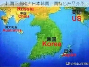 韩国亚洲欧洲日本韩国四国特色产品介绍