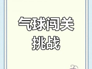 史上最令人崩溃的挑战：第五季第33关攻略——守护气球不破裂的智慧之战