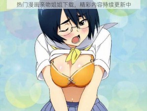 热门漫画亲吻姐姐下载，精彩内容持续更新中