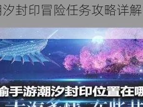 天谕手游潮汐封印冒险任务攻略详解：完成挑战全解析