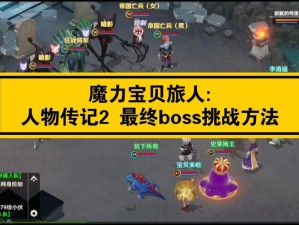 魔力宝贝旅人人物传记第二章深入探索攻略：2-2关卡挑战详解与通关策略