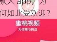 水蜜桃成视频人app;水蜜桃成视频人 app，为何如此受欢迎？