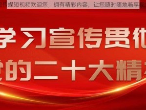 麻豆视传媒短视频欢迎您，拥有精彩内容，让您随时随地畅享视觉盛宴