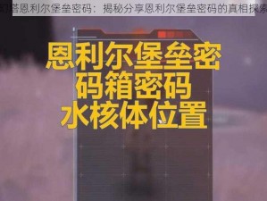 揭秘幻塔恩利尔堡垒密码：揭秘分享恩利尔堡垒密码的真相探索之旅