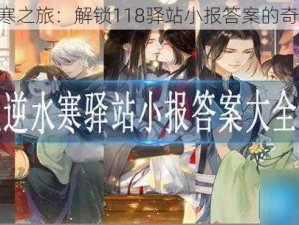 《逆水寒之旅：解锁118驿站小报答案的奇妙遇见》