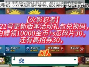 火影手游积分商城限时开启，精彩兑换活动不容错过