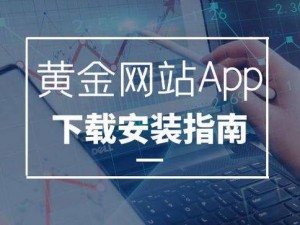 黄金网站软件app大全_黄金网站软件 app 大全，汇聚各类实用工具