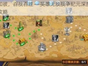 知己知彼，百战百胜——英雄无敌战争纪元深度解析布阵攻略