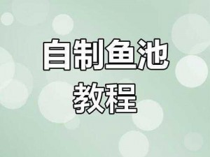 鱼池也疯狂：电脑版下载地址与安装教程全解析