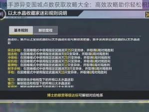 使命召唤手游异变围城点数获取攻略大全：高效攻略助你轻松积累点数