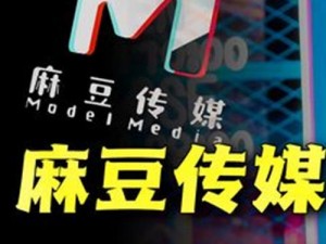 麻豆传煤 APP 免费网站网址，一个汇聚了各类影视作品的在线视频平台