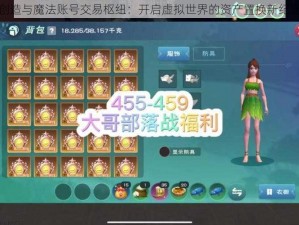 创造与魔法账号交易枢纽：开启虚拟世界的资产置换新纪元