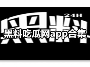 吃瓜网免费吃瓜黑料泄密爆料曝：一个提供免费吃瓜、黑料泄密、爆料曝的网站