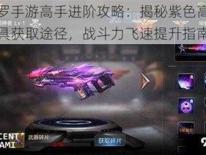 魂斗罗手游高手进阶攻略：揭秘紫色高级武器防具获取途径，战斗力飞速提升指南