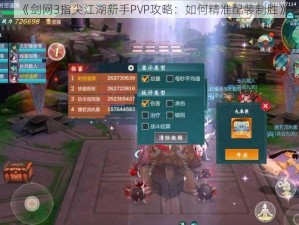 《剑网3指尖江湖新手PVP攻略：如何精准配装制胜》